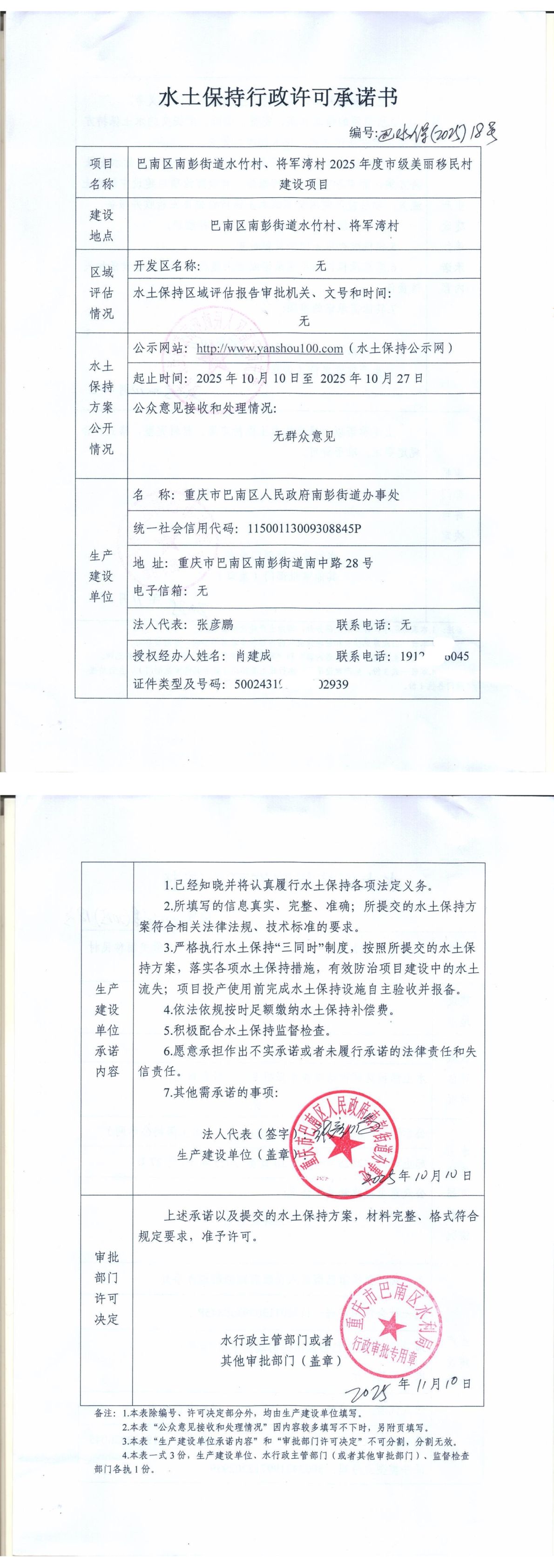 202518巴南区南彭街道将军湾村、水竹村2025年度市级美丽移民村建设项目水土保持行政许可承诺书.jpg