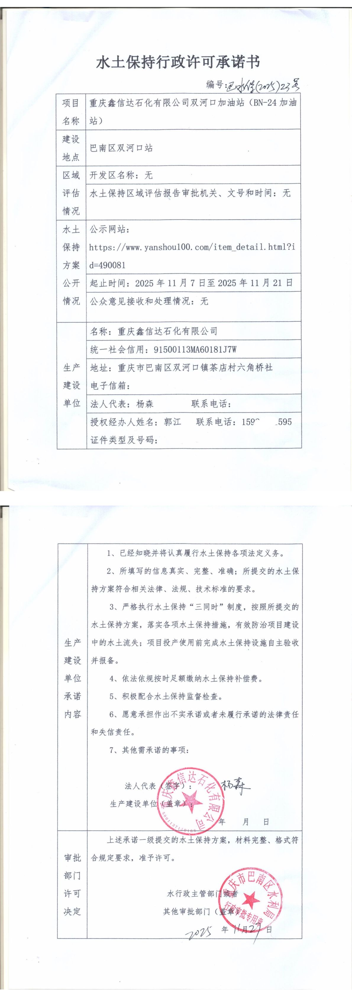 重庆市巴南区水利局关于重庆鑫信达石化有限公司双河口加油站(BN-24加油站)水土保持行政许可承诺书.jpg