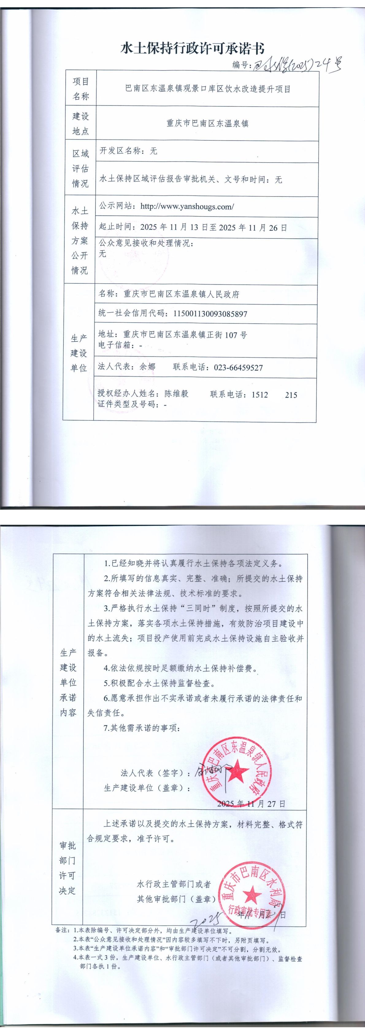 重庆市巴南区水利局关于巴南区东温泉观景口库区饮水改造提升项目水土保持行政许可承诺书.jpg