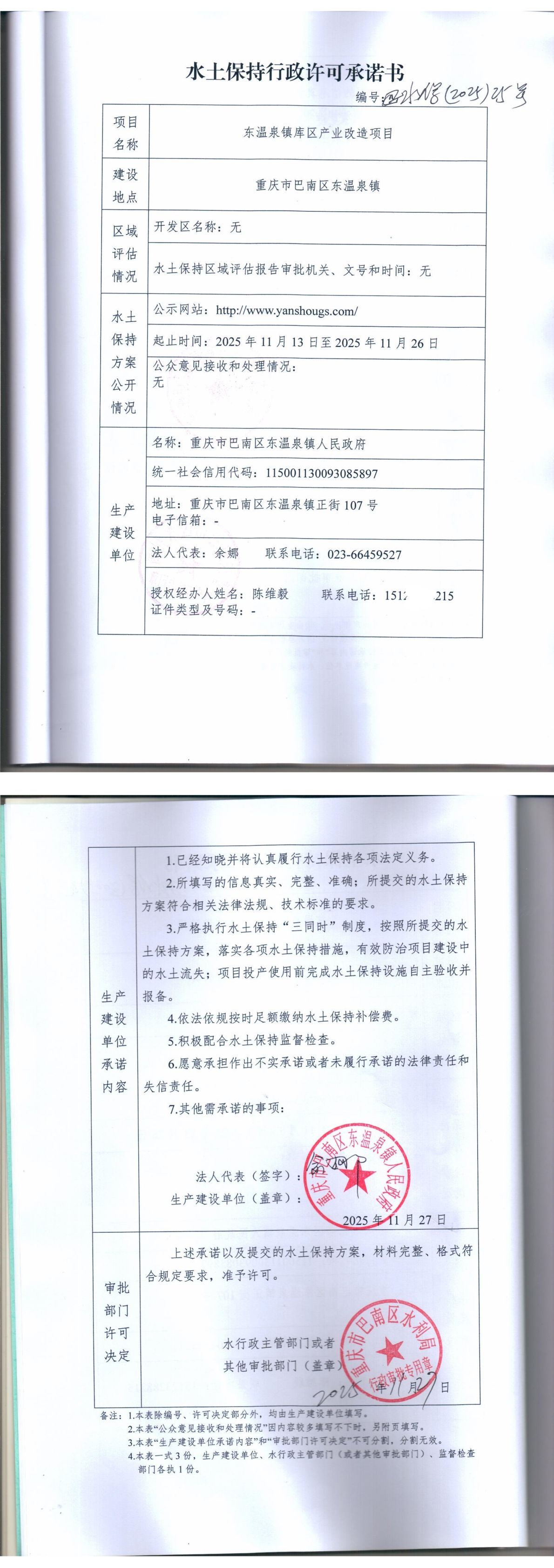重庆市巴南区水利局关于东温泉镇库区产业改造项目水土保持行政许可承诺书.jpg