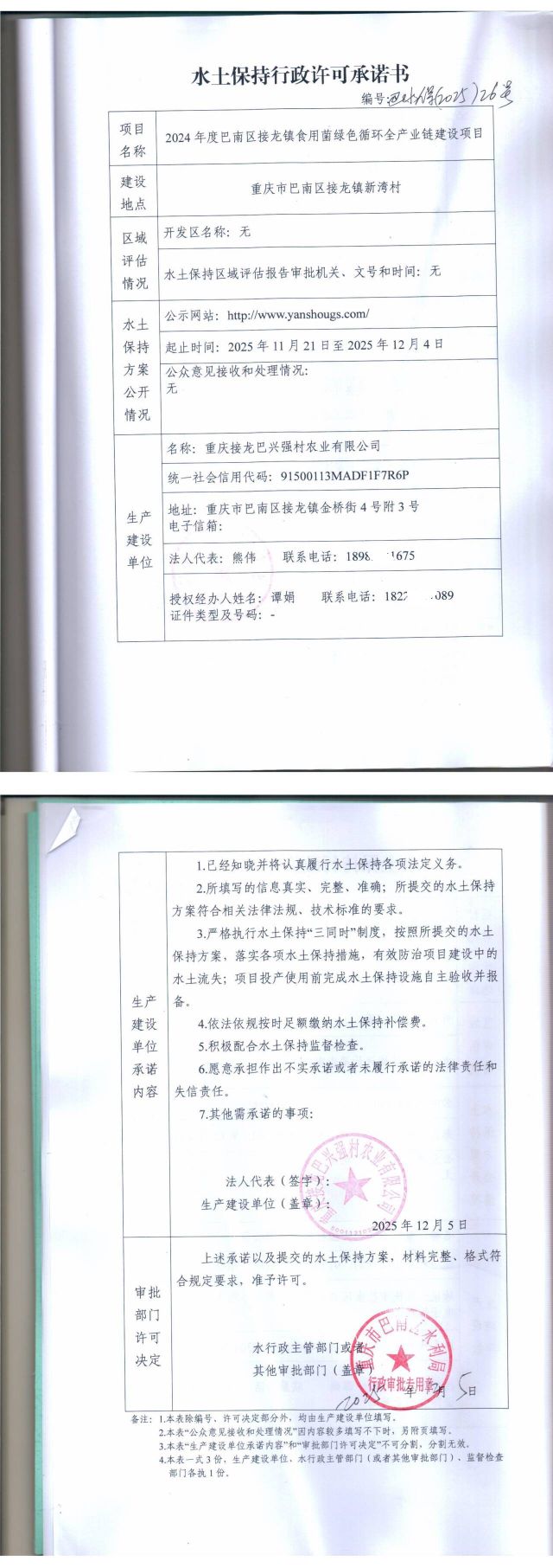 重庆市巴南区水利局关于2024年度巴南区接龙镇食用菌绿色循环全产业链建设项目水土保持行政许可承诺书.jpg