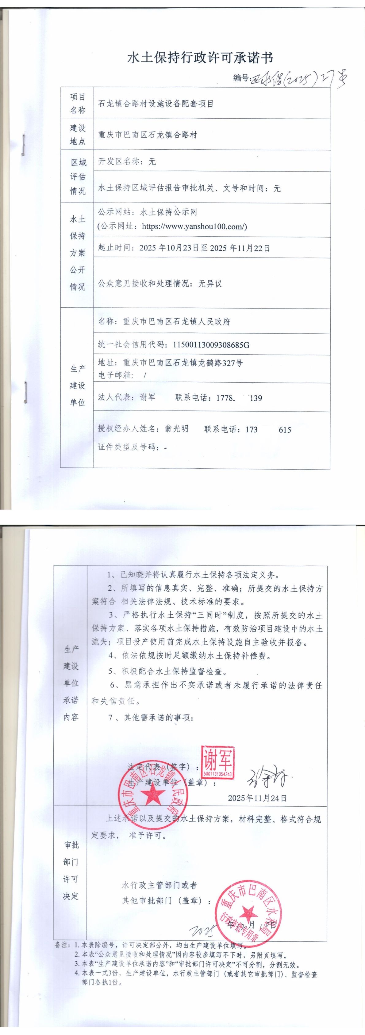 重庆市巴南区水利局关于 石龙镇合路村设施设备配套项目水土保持行政许可承诺书.jpg