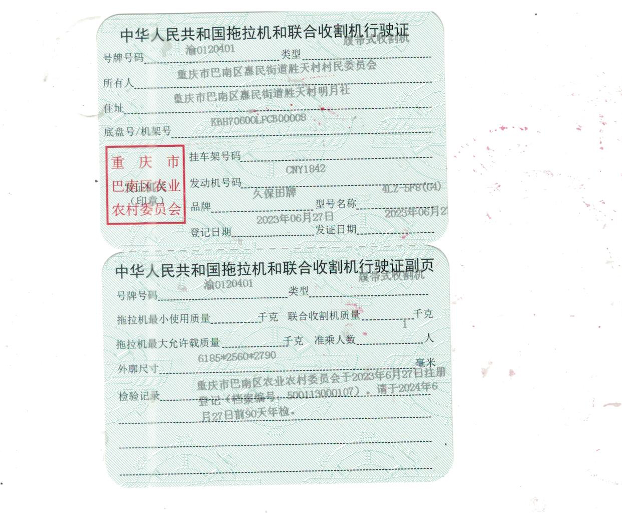 中华人民共和国拖拉机和联合收割机行驶证渝0120401.jpg