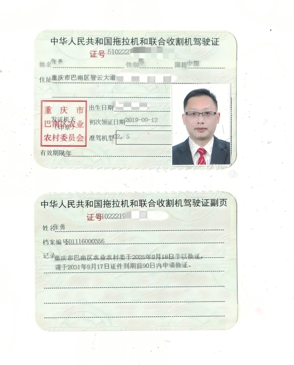 张勇-拖拉机和联合收割机驾驶证.png
