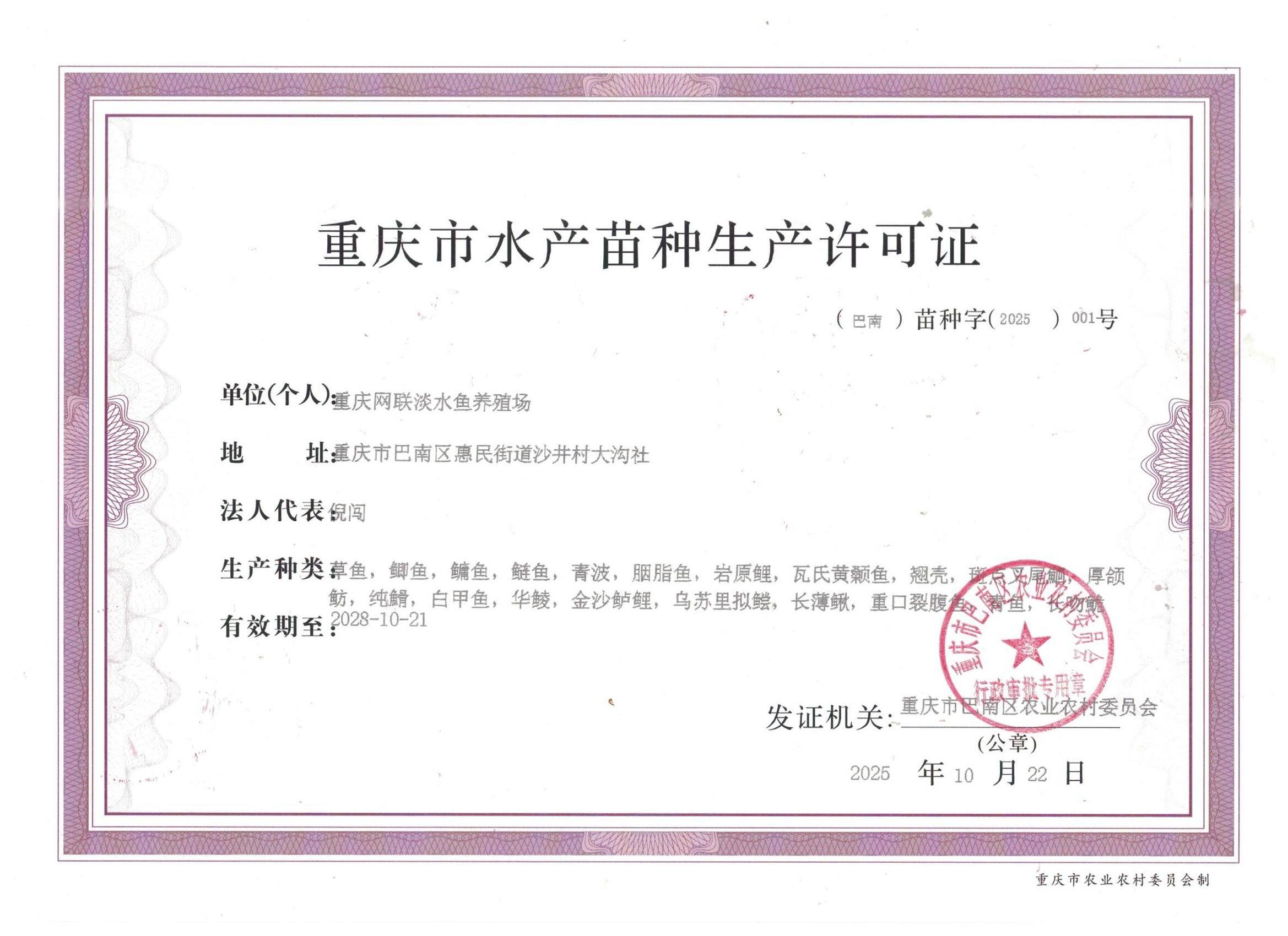 网联水产苗种生产许可证(正本).jpeg