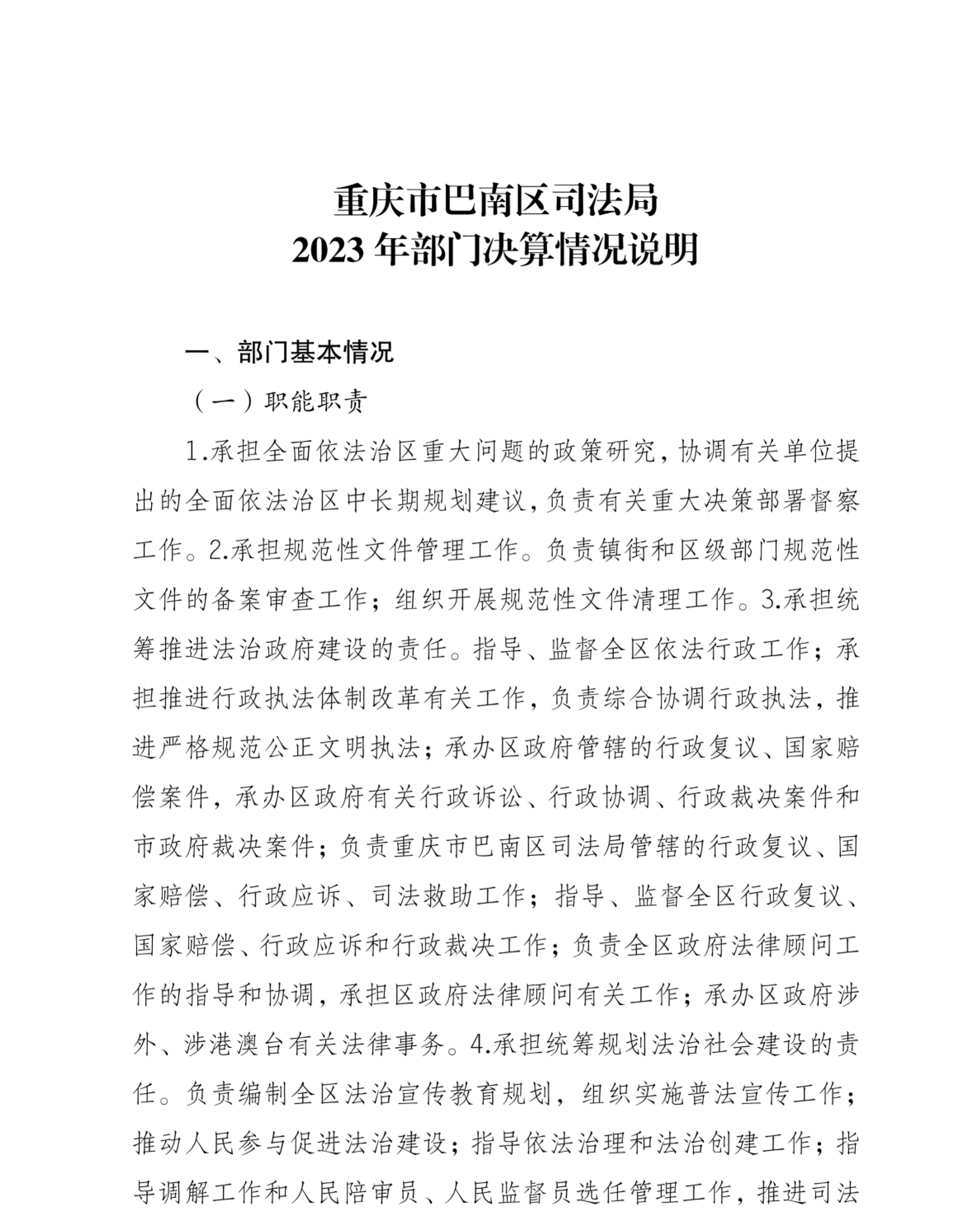 重庆市巴南区司法局2023年部门决算情况说明_00.png