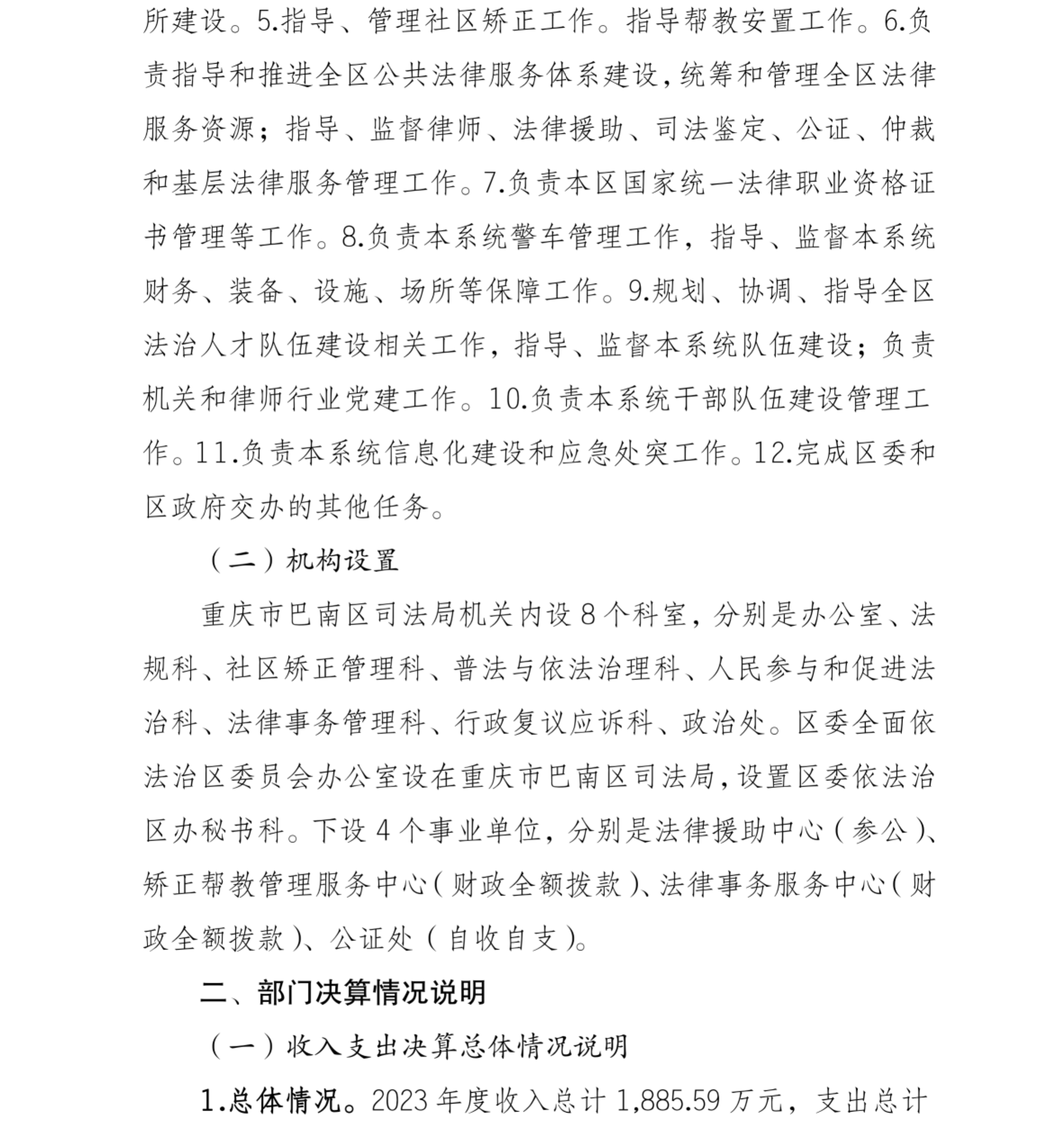 重庆市巴南区司法局2023年部门决算情况说明_01.png
