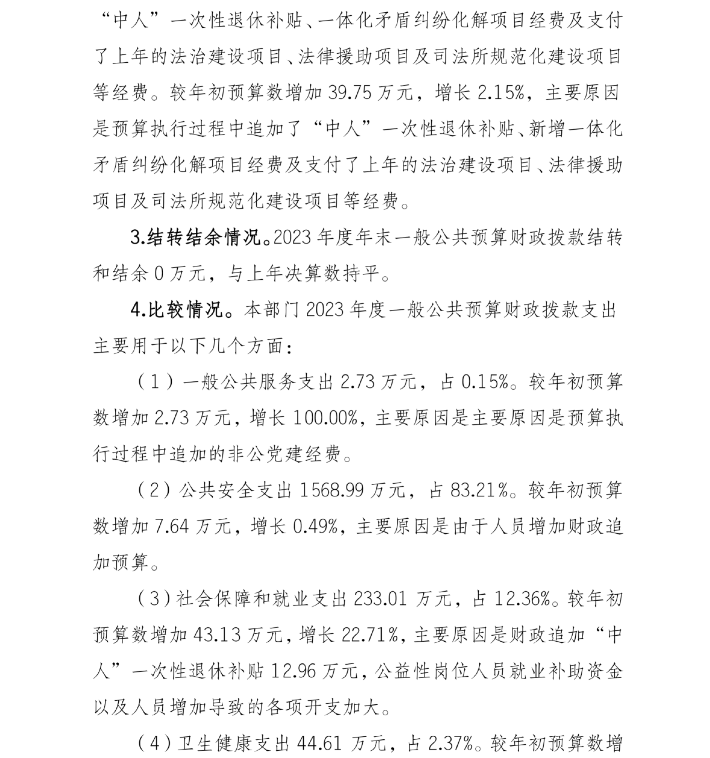 重庆市巴南区司法局2023年部门决算情况说明_04.png