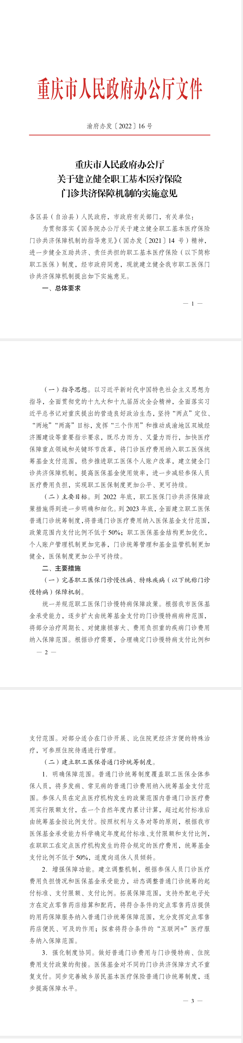 关于建立健全职工基本医疗保险门诊共济保障机制的实施意见1.png