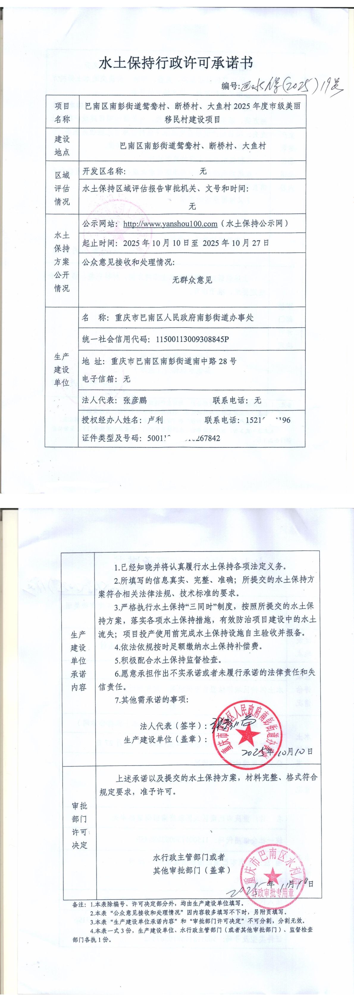 202519巴南区南彭街道将鸳鸯村、断桥村、大鱼村2025年度市级美丽移民村建设项目水土保持行政许可承诺书.jpg