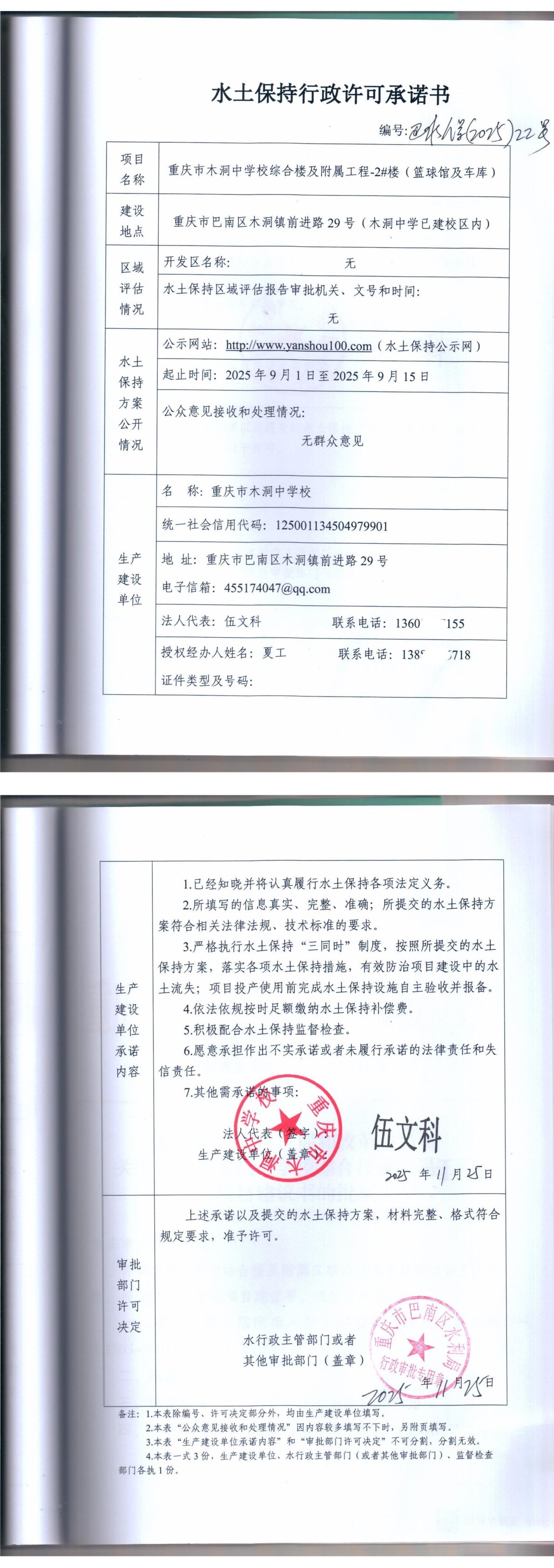 重庆市巴南区水利局关于重庆市木洞中学校综合楼及附属工程-2#楼(篮球馆及车库)水土保持行政许可承诺书.jpg