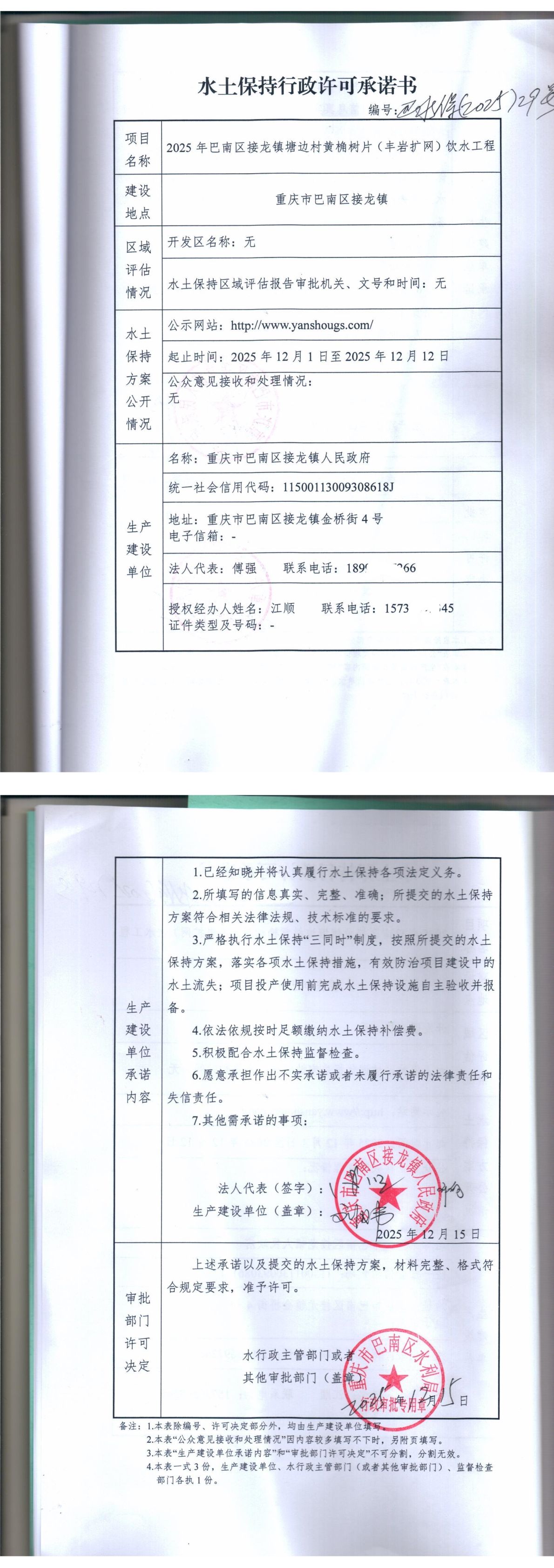 重庆市巴南区水利局关于 2025年巴南区接龙镇塘边村黄桷树片(丰岩扩网)饮水工程的水土保持行政许可承诺书.jpg