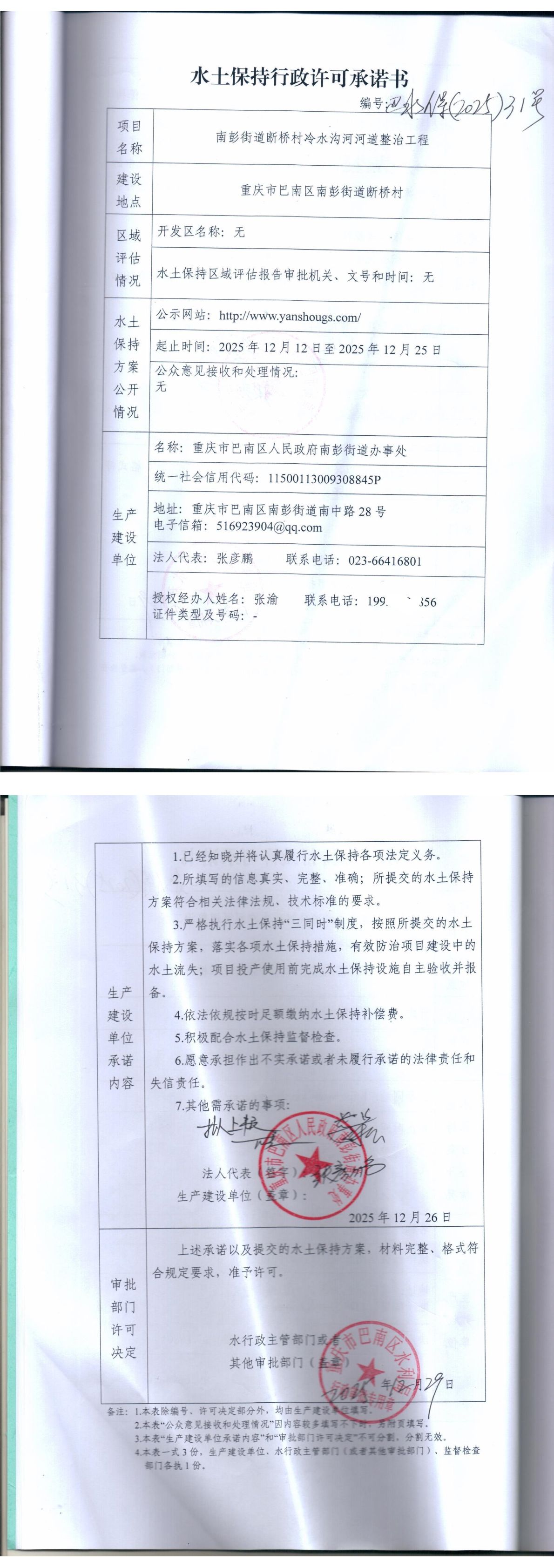 20251231南彭街道断桥村冷水沟河河道整治工程水土保持行政许可承诺书.jpg