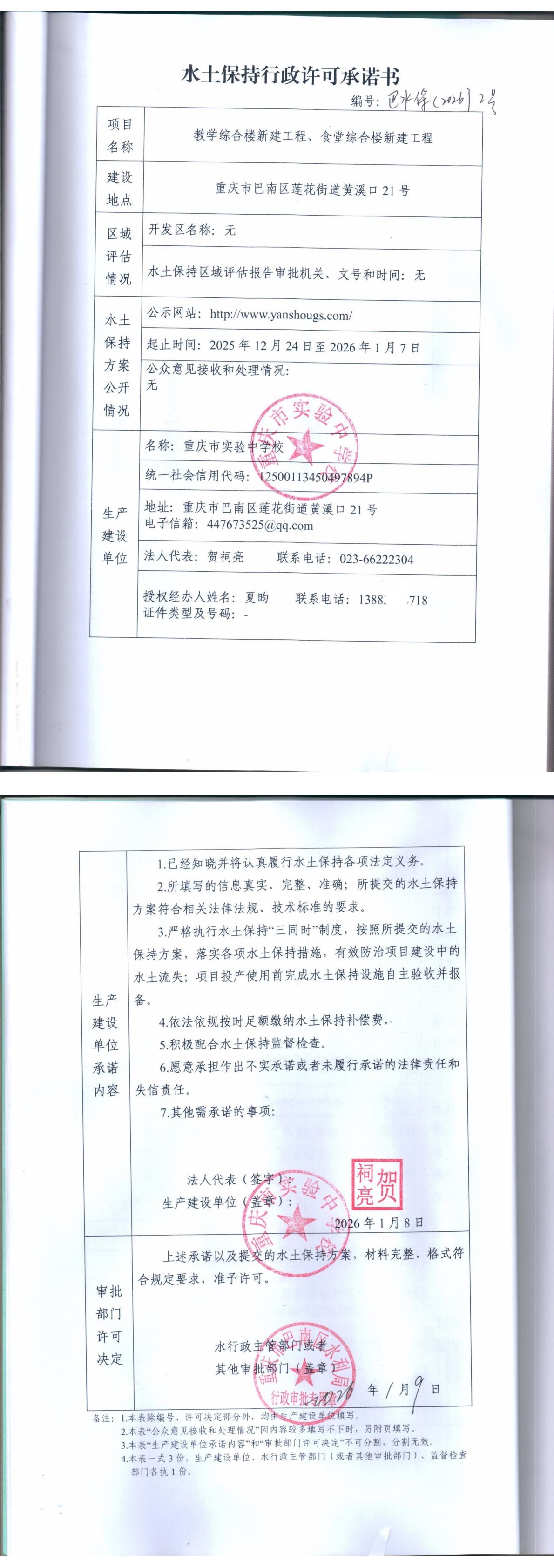 重庆市巴南区水利局关于教学综合楼新建工程、食堂综合楼新建工程的水土保持行政许可承诺书.jpg