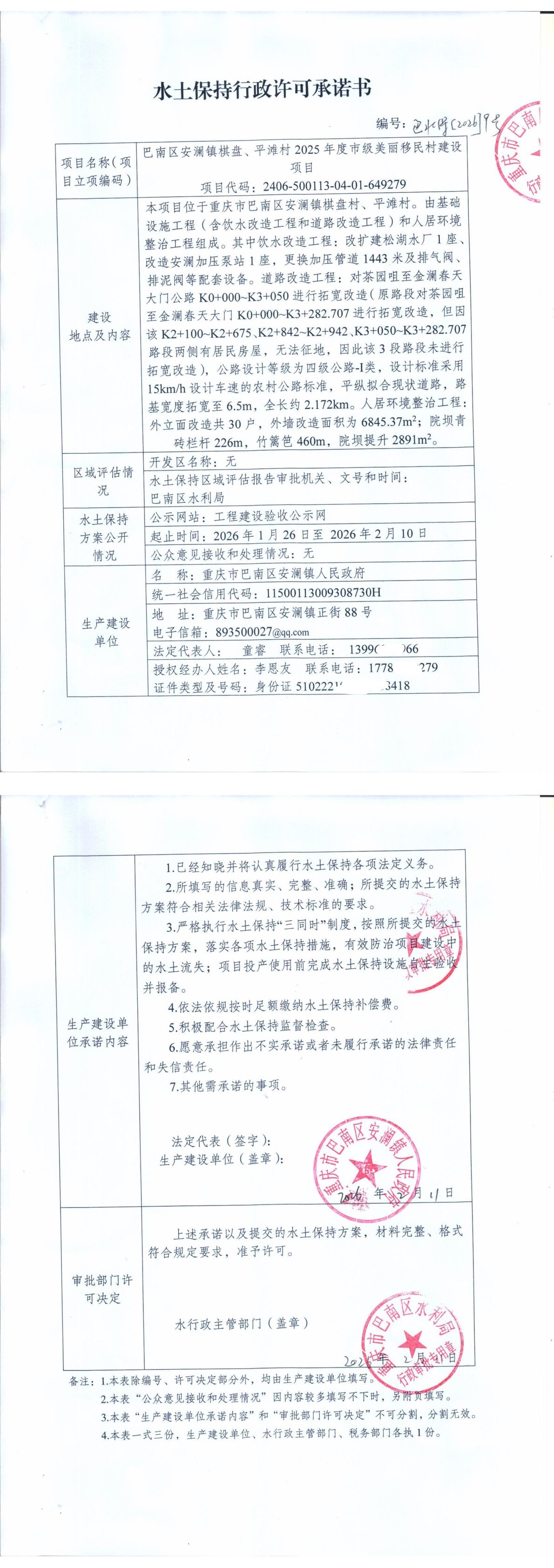 重庆市巴南区水利局关于安澜镇棋盘、平滩村2025年度市级美丽移民村建设项目的水土保持行政许可承诺书.jpg