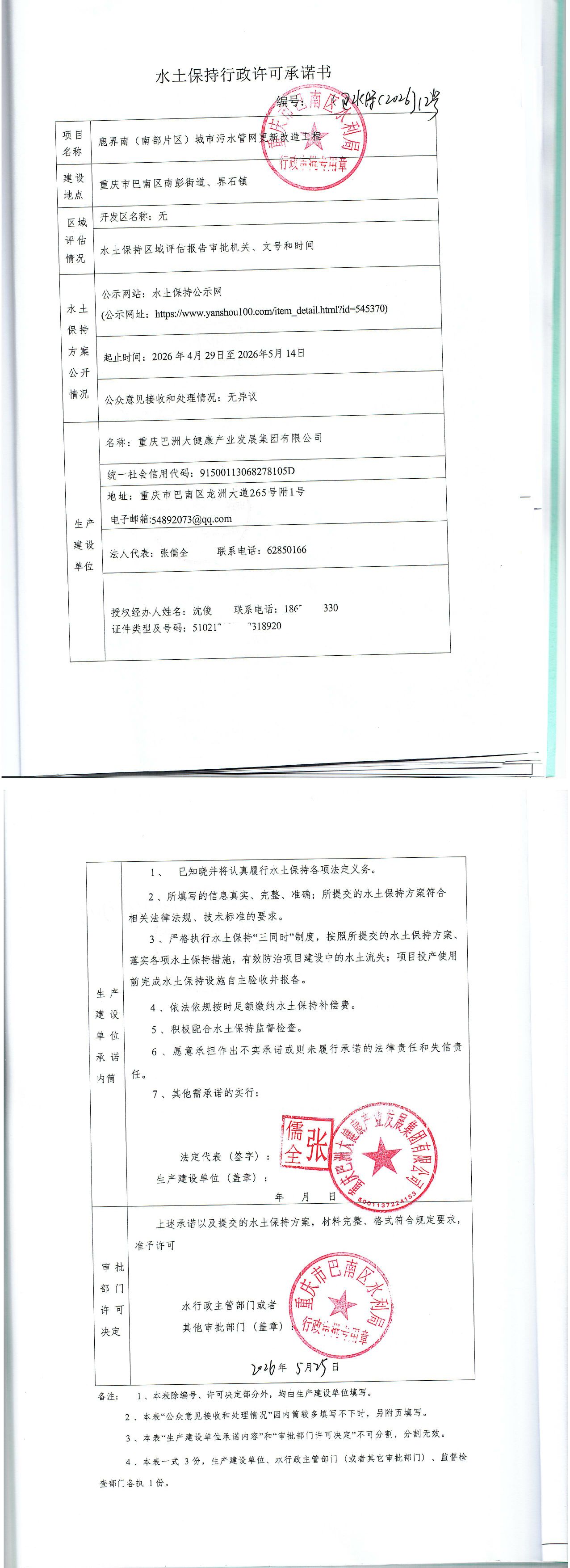 重庆市巴南区水利局关于鹿界南(南部片区)城市污水管网更新改造工程的水土保持行政许可承诺书.jpg