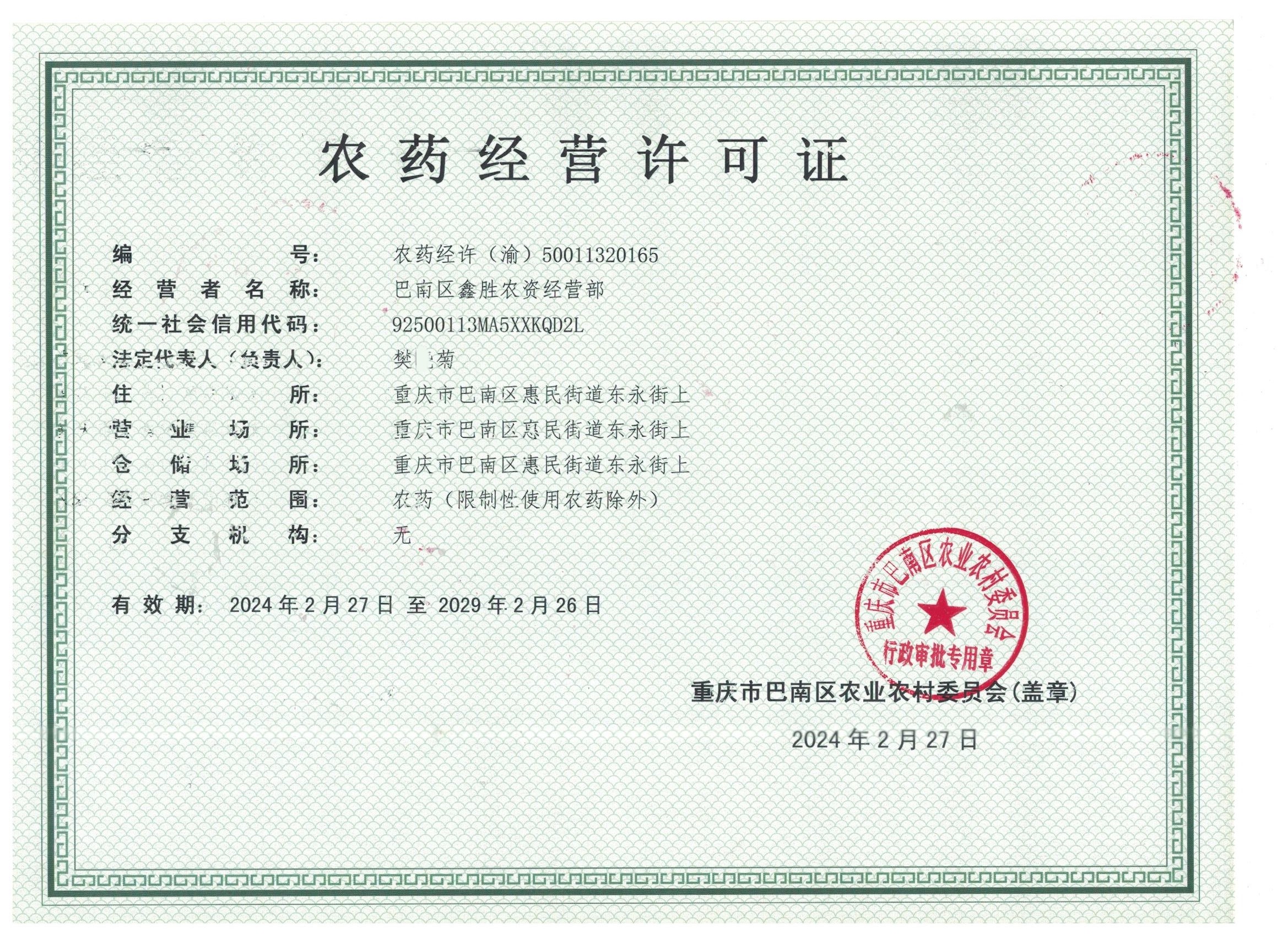 农药经营许可证农药经许渝50011320165