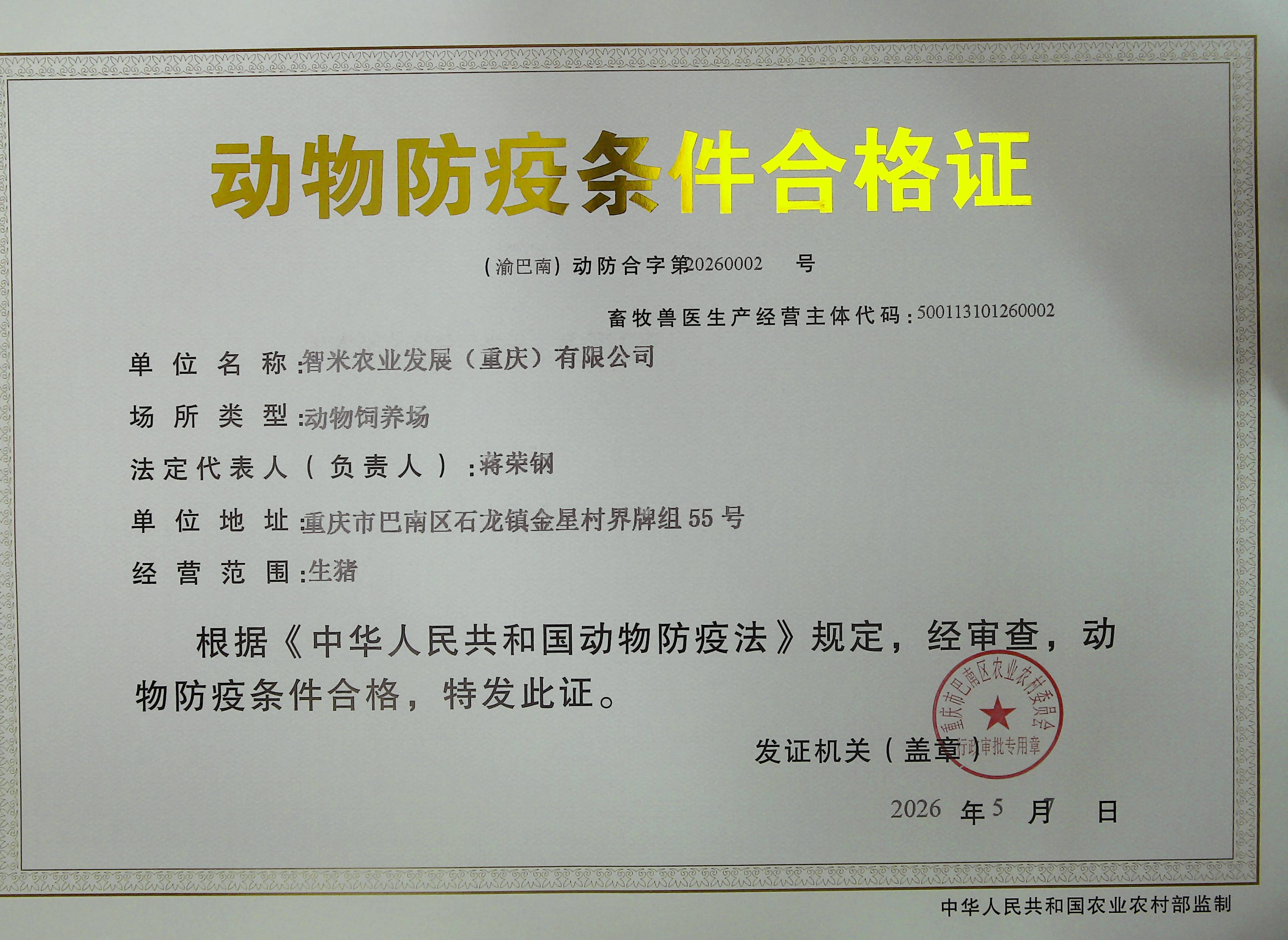 智米农业动物防疫条件合格证.jpg
