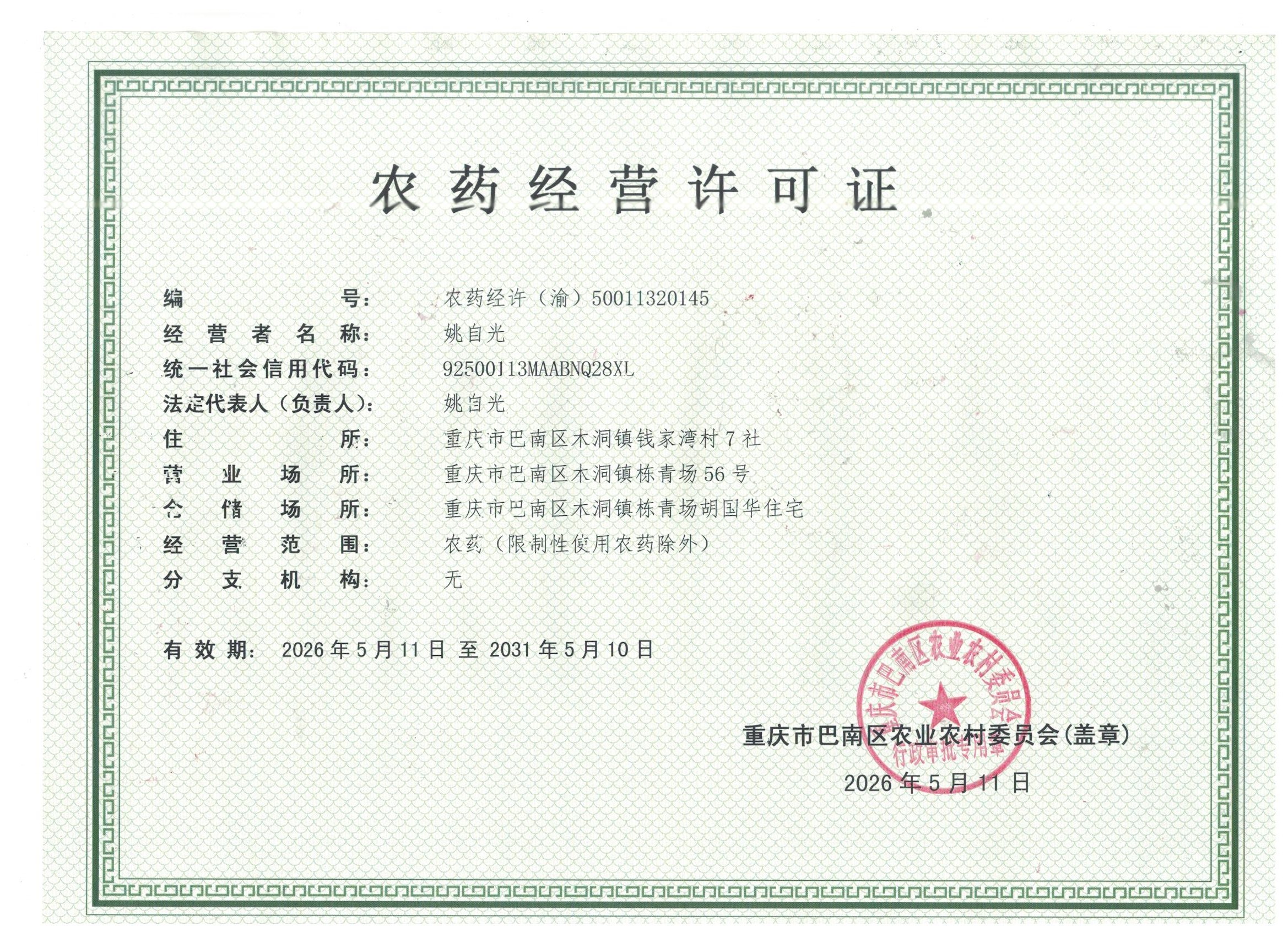 姚自光农药经营许可证(延续).jpeg