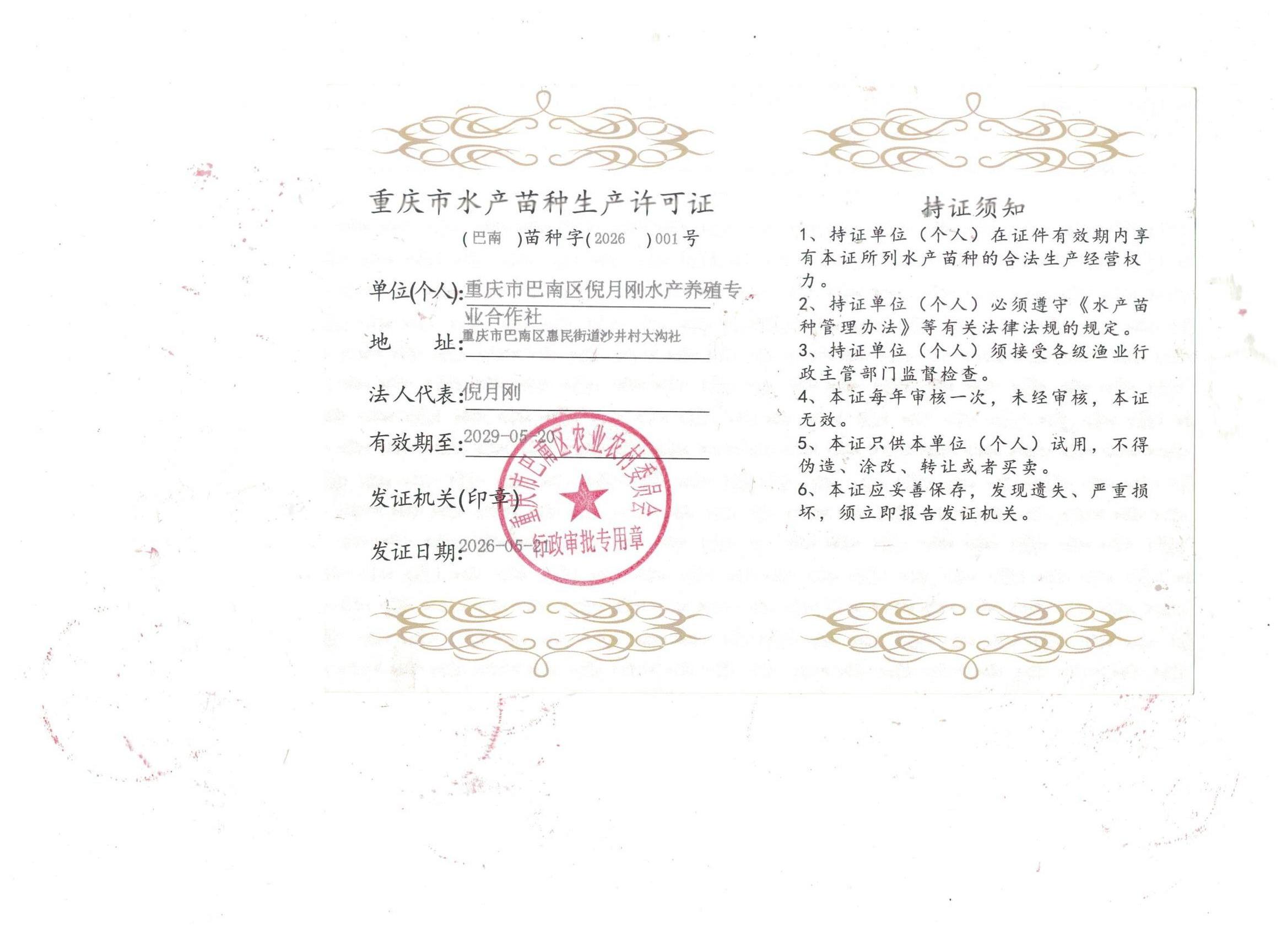 倪月刚水产苗种生产许可证副本.jpeg