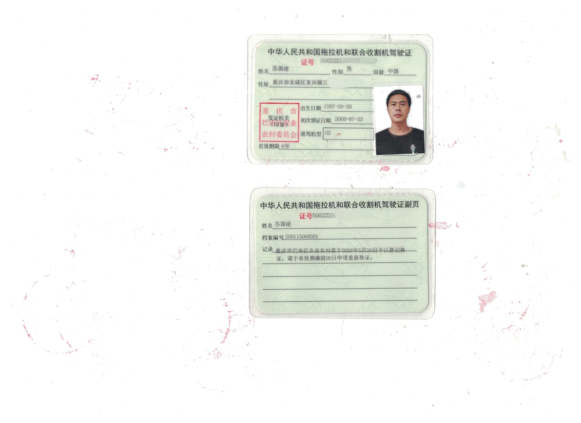 苏国建驾驶证_副本_副本.png