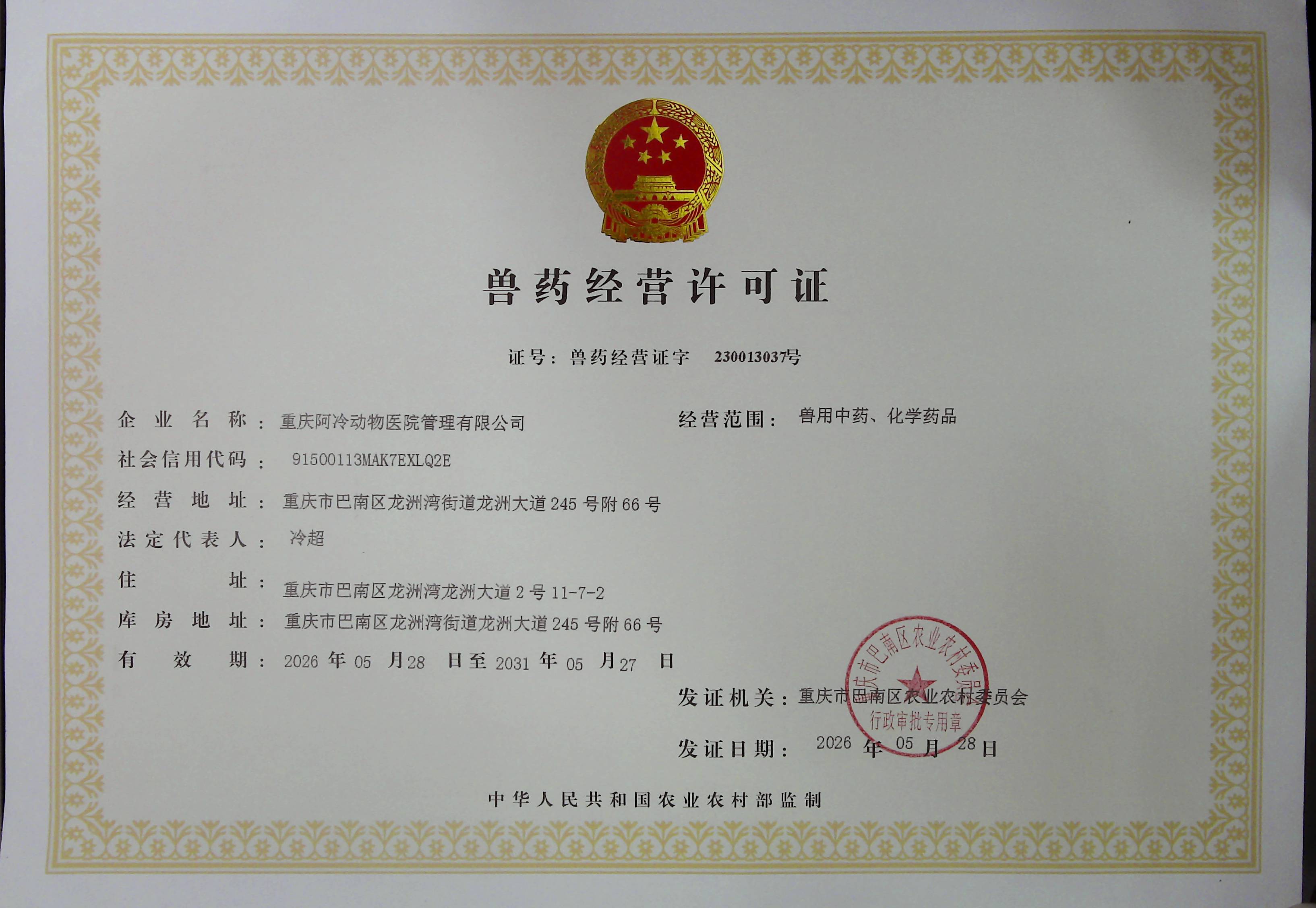 阿冷兽药经营许可证正本.jpg