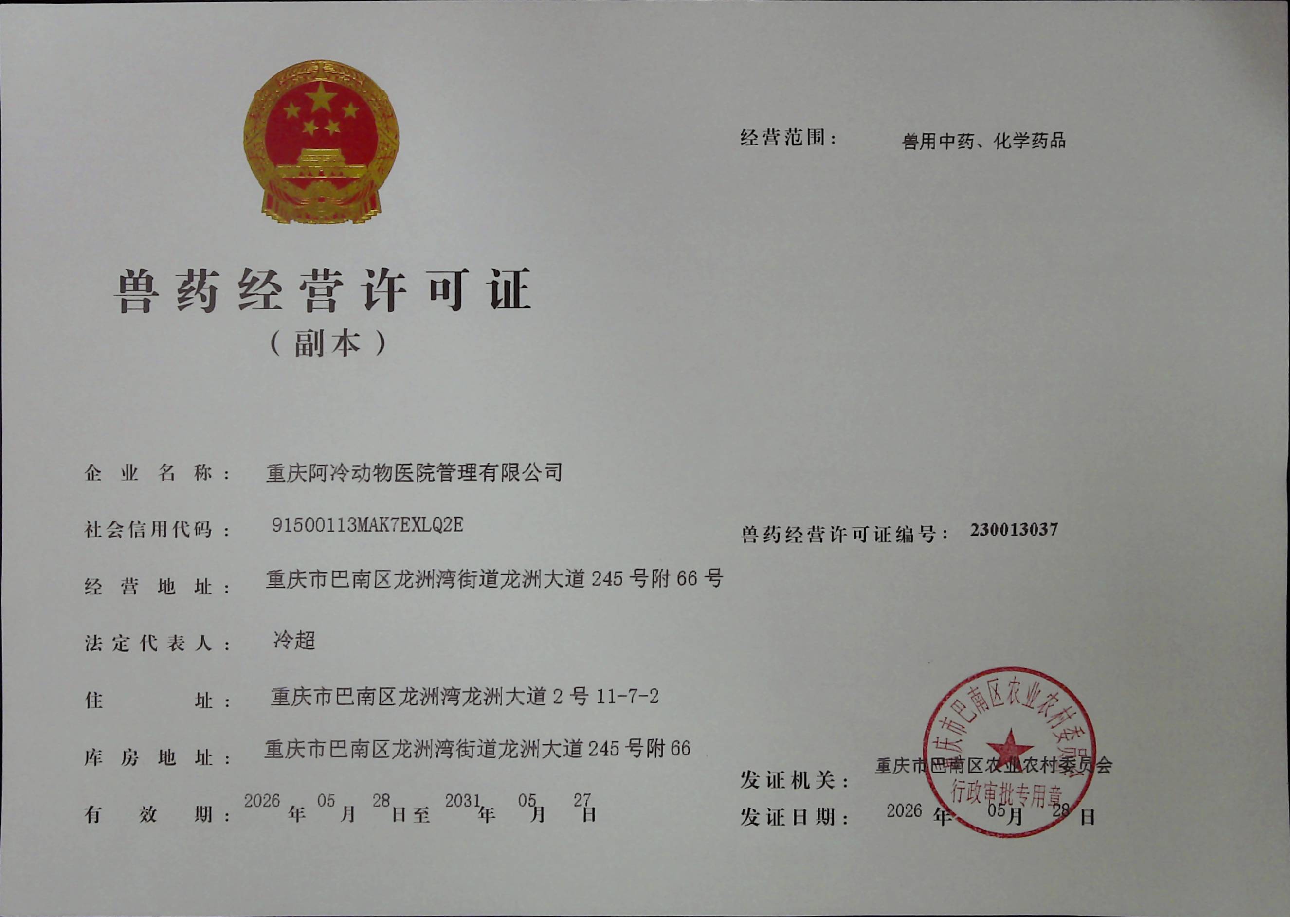 阿冷兽药经营许可证副本.jpg