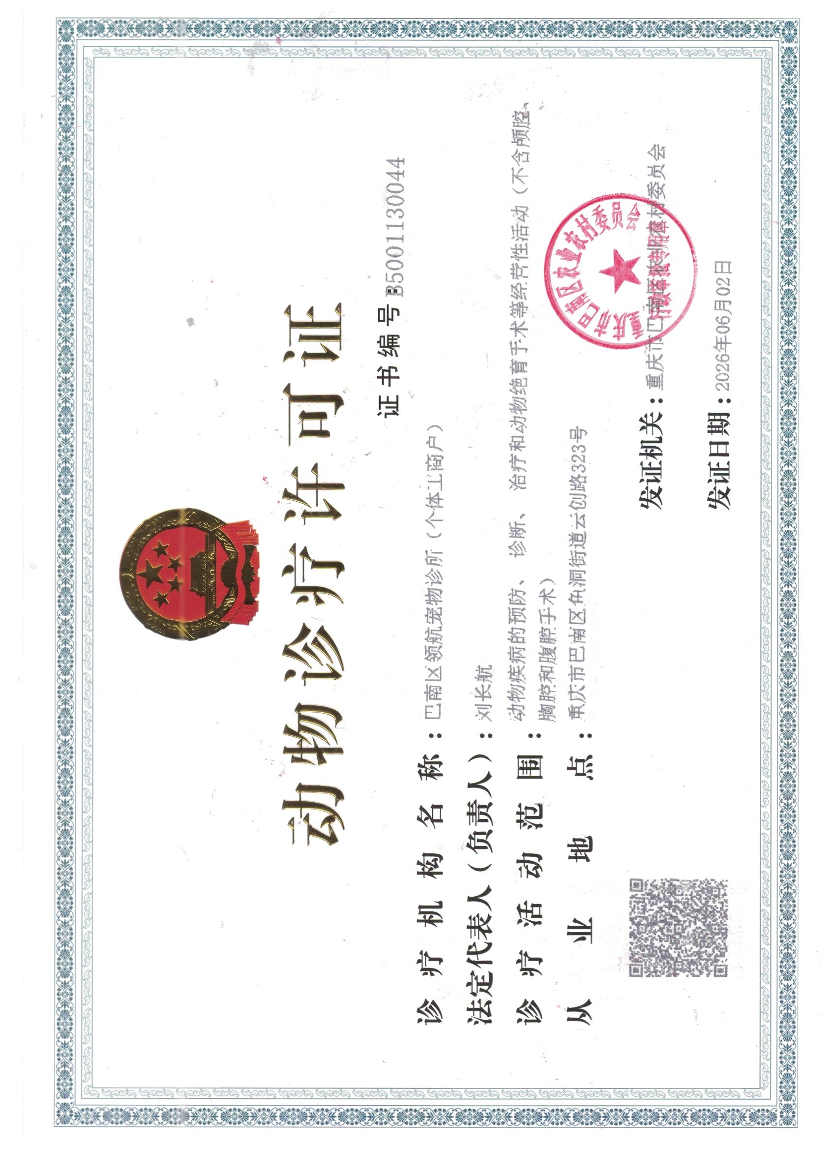 刘长航宠物诊所诊疗许可证1.jpeg
