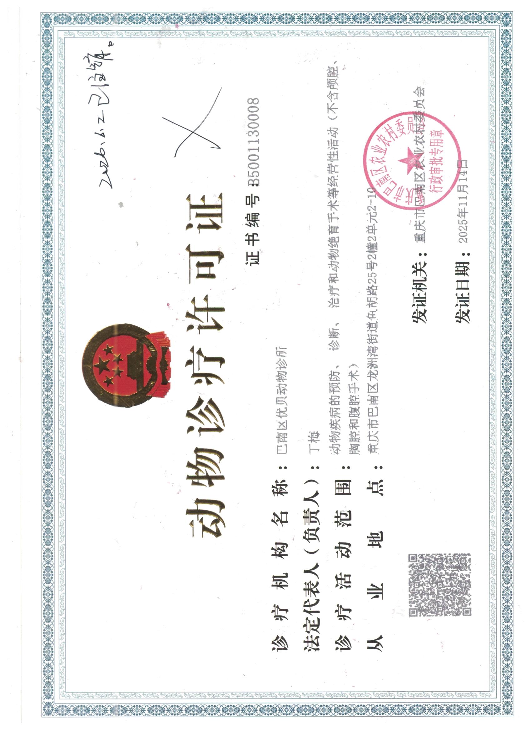 优贝诊所动物诊疗许可证(注销).jpeg