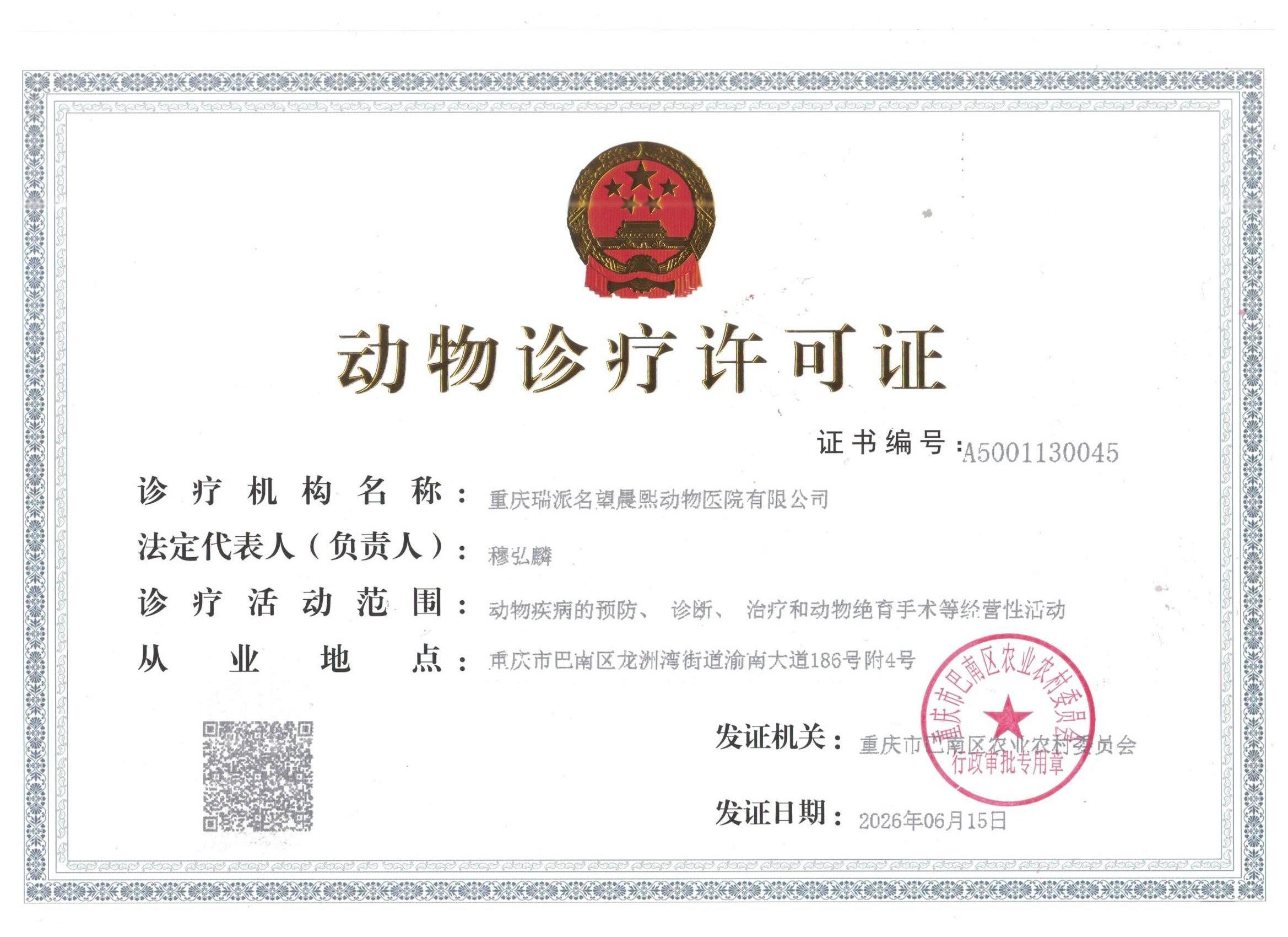 瑞派名望晨熙医院动物诊疗许可证.jpeg