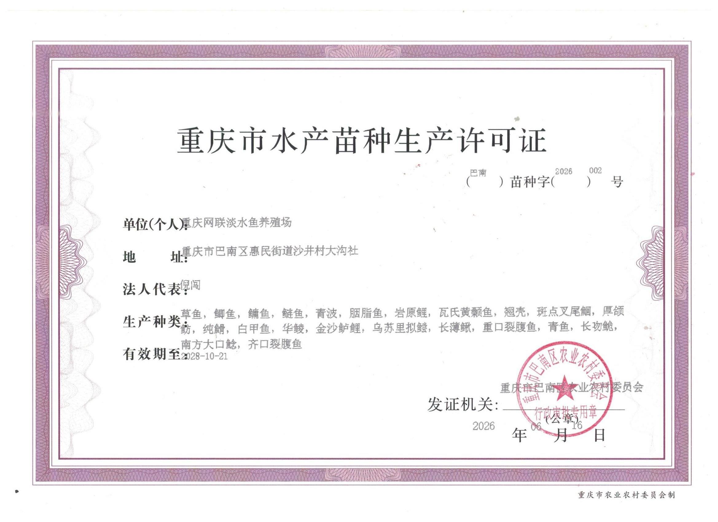 网联水产苗种生产许可证正本.jpeg