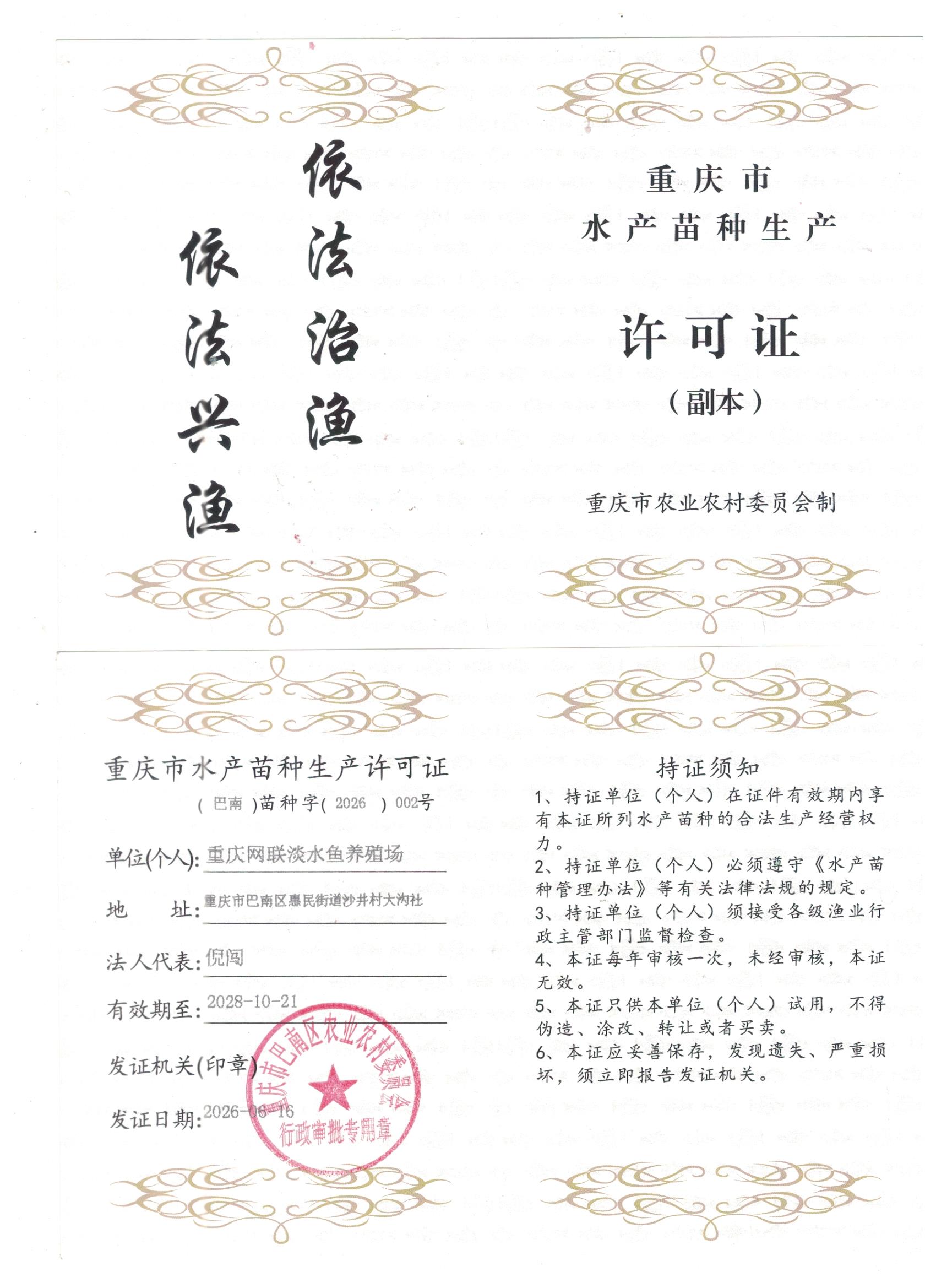 网联水产苗种生产许可证副本.jpeg