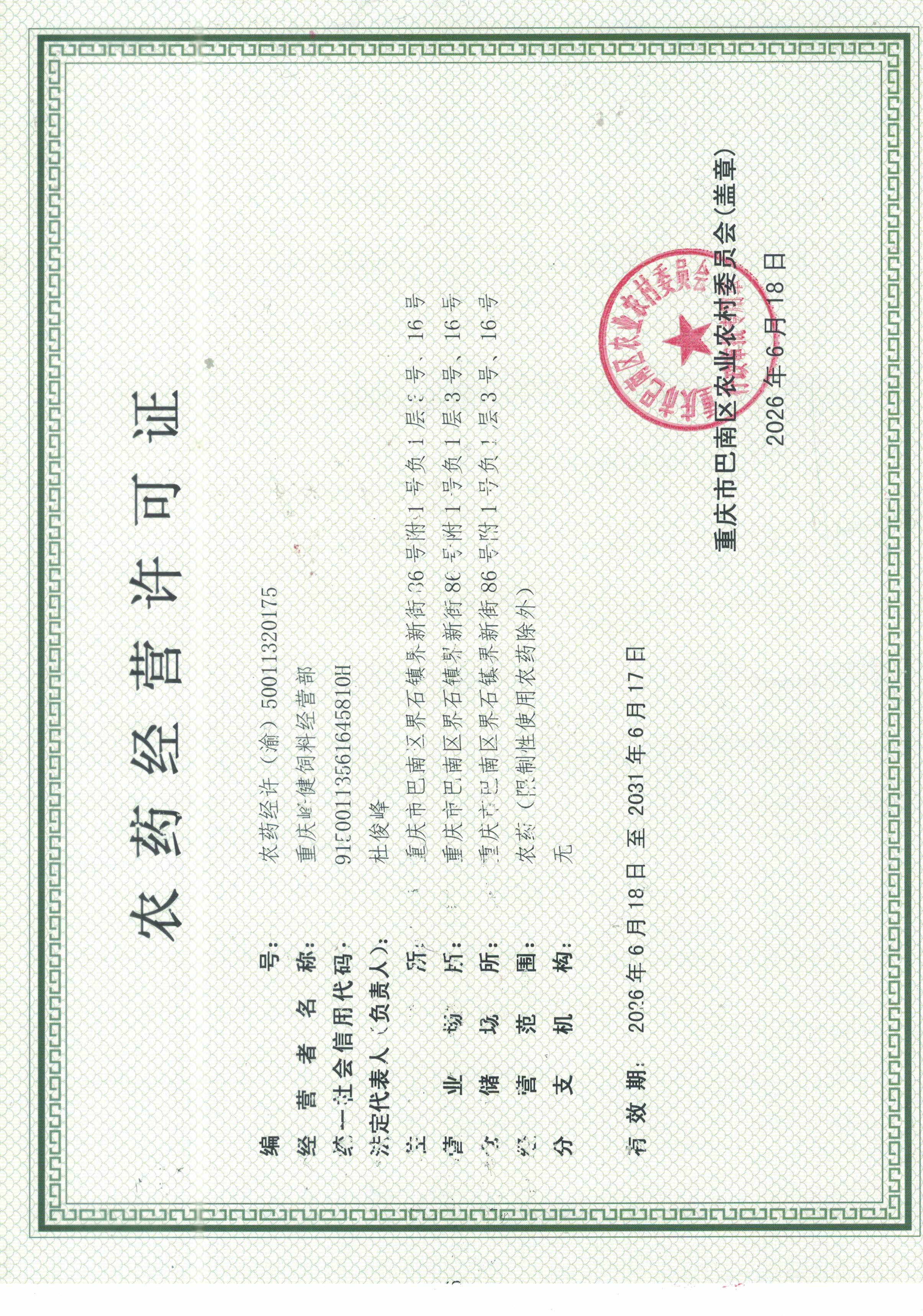 峰健饲料经营部农药经营许可证.jpg