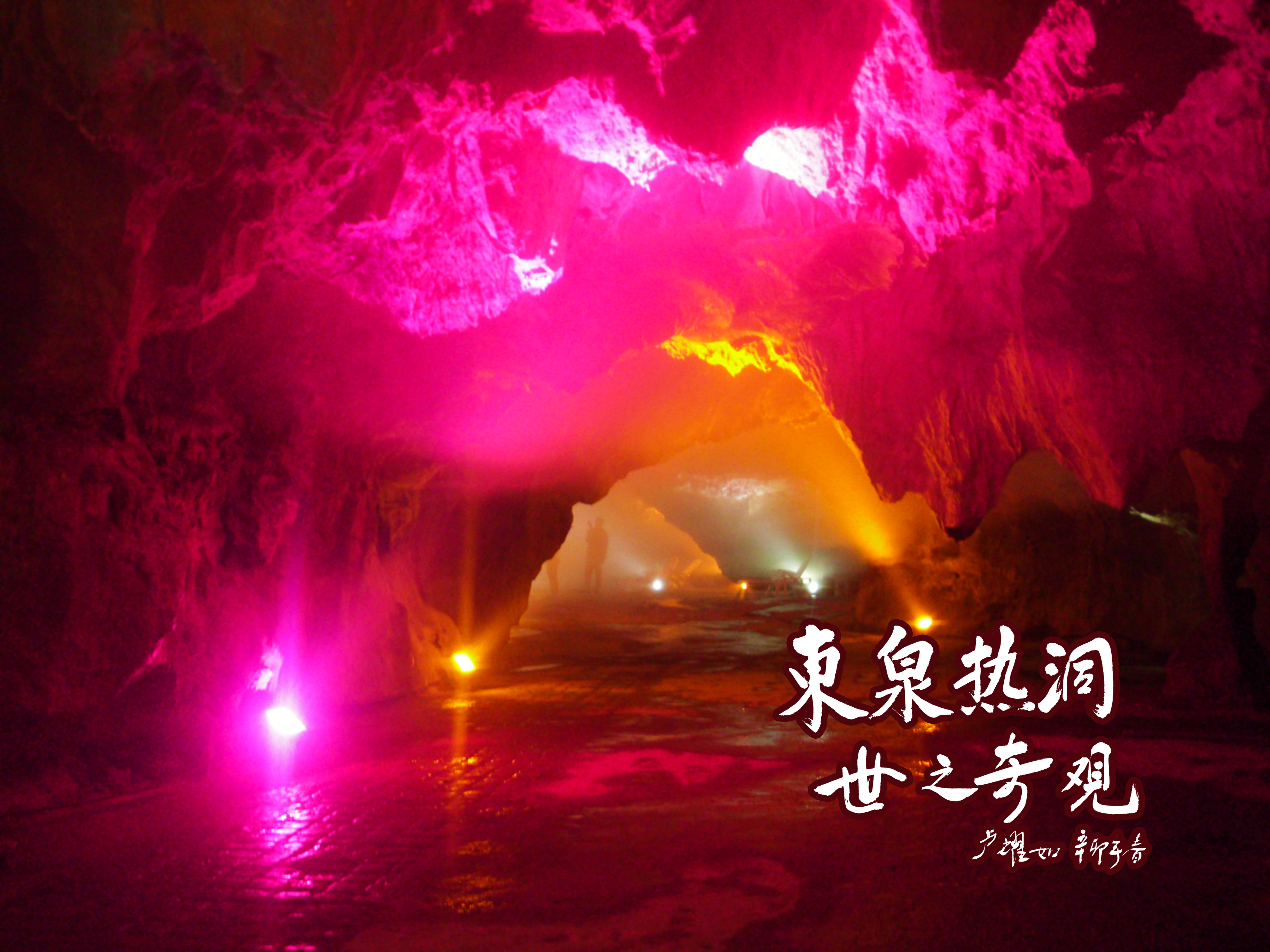 世界唯一恒温温泉热洞——东温泉热洞.jpg