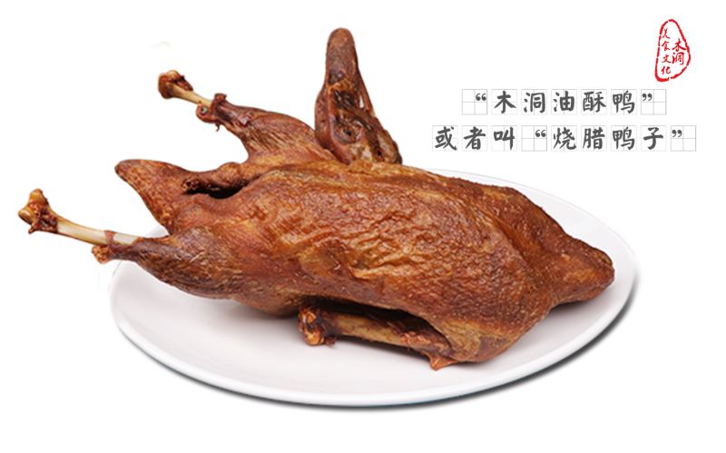 木洞油酥鸭.jpg