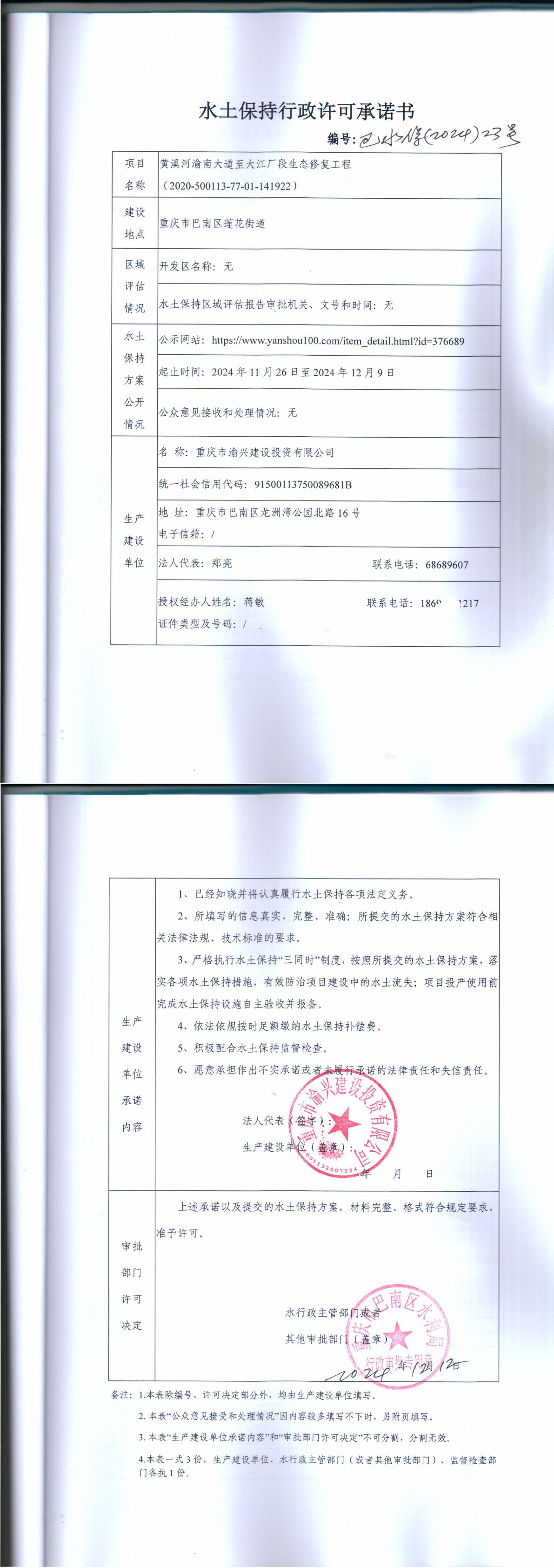 202423号黄溪河渝南大道至大江厂段生态修复 工程水土保持许可承诺书_合并.jpg