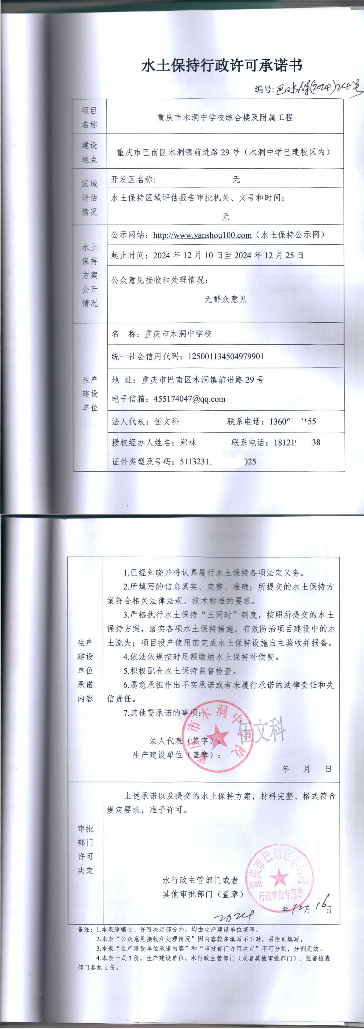 重庆市巴南区水利局关于重庆市木洞中学校综合楼及附属工程的水土保持承诺书.jpg