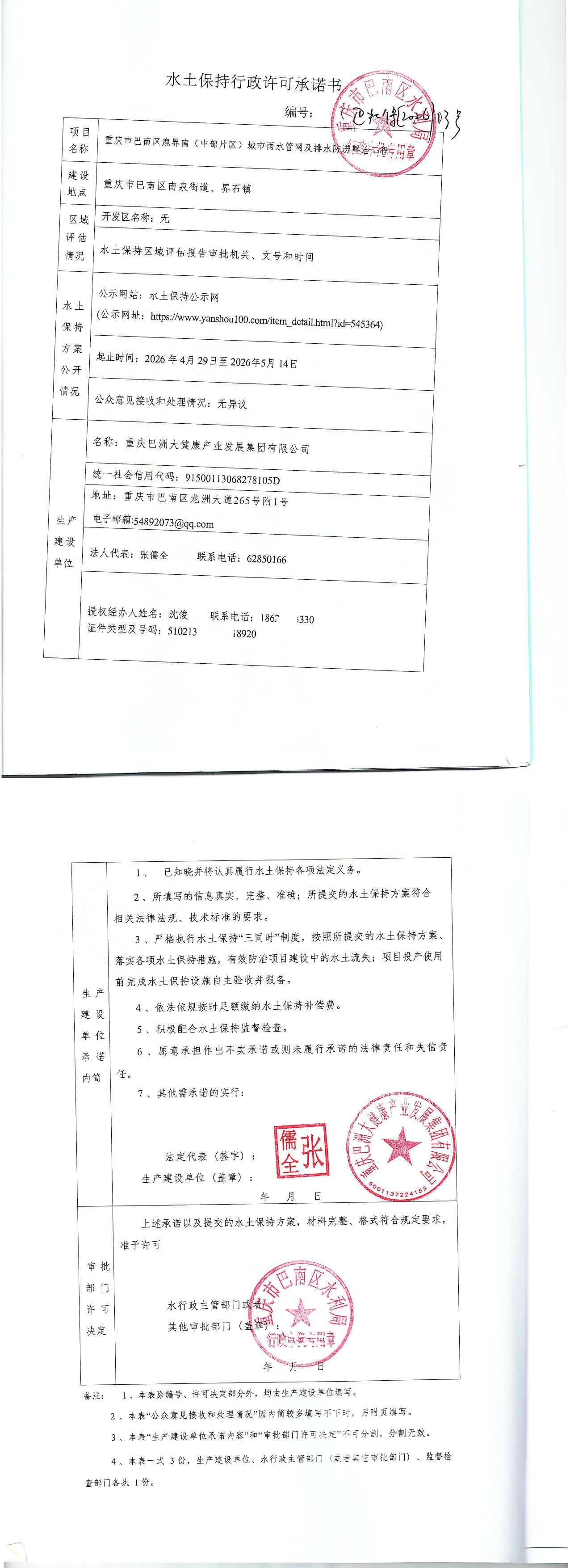 重庆市巴南区水利局关于鹿界南(中部片区)城市雨水管网及排水防涝整治工程的水土保持行政许可承诺书.jpg