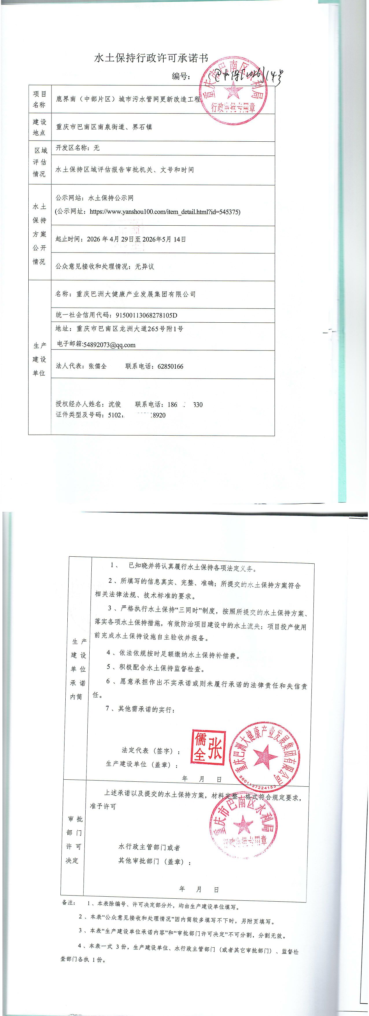 重庆市巴南区水利局关于鹿界南(中部片区)城市污水管网更新改造工程的水土保持行政许可承诺书.jpg